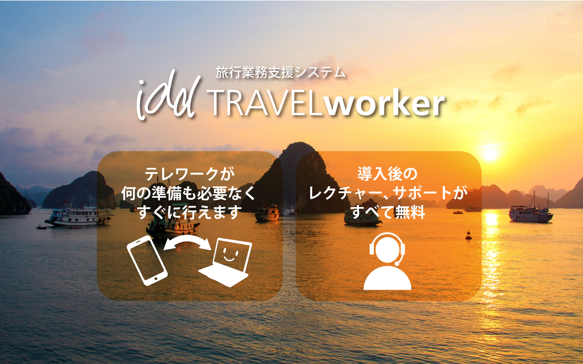 テレワークが 何の準備も必要なく すぐに行えます。導入後の レクチャー、サポートが すべて無料。