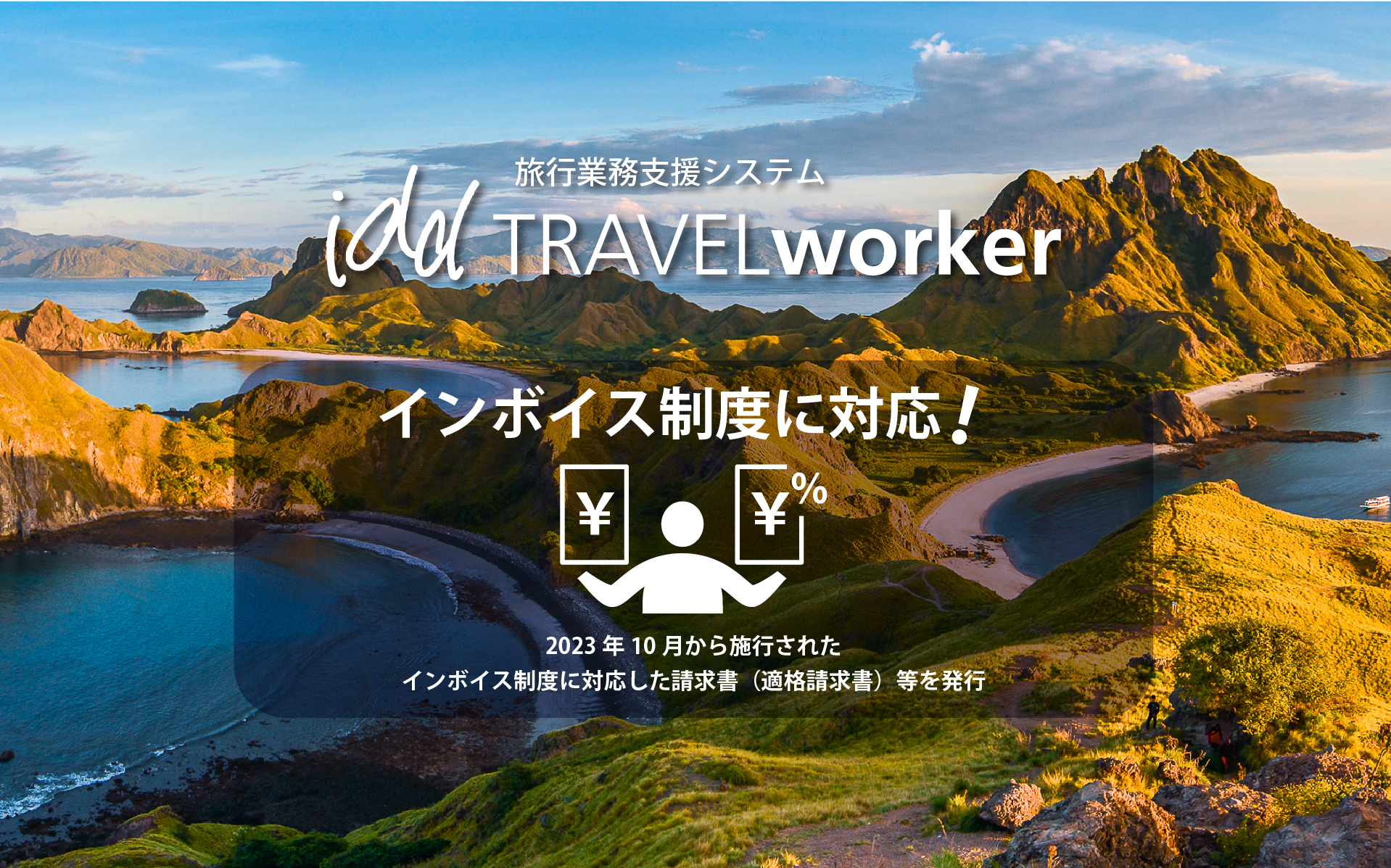 インボイス制度に対応！