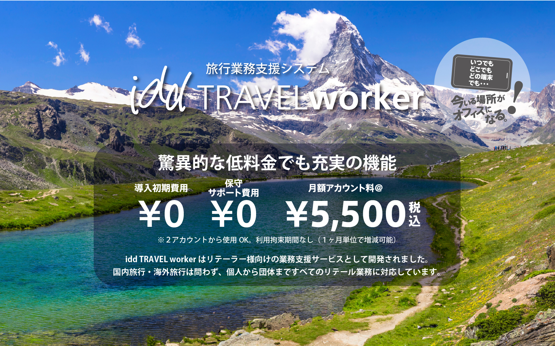 驚異的な低料金でも充実の機能。導入初期費用¥0、保守サポート費用¥0、月額アカウント料¥5,500