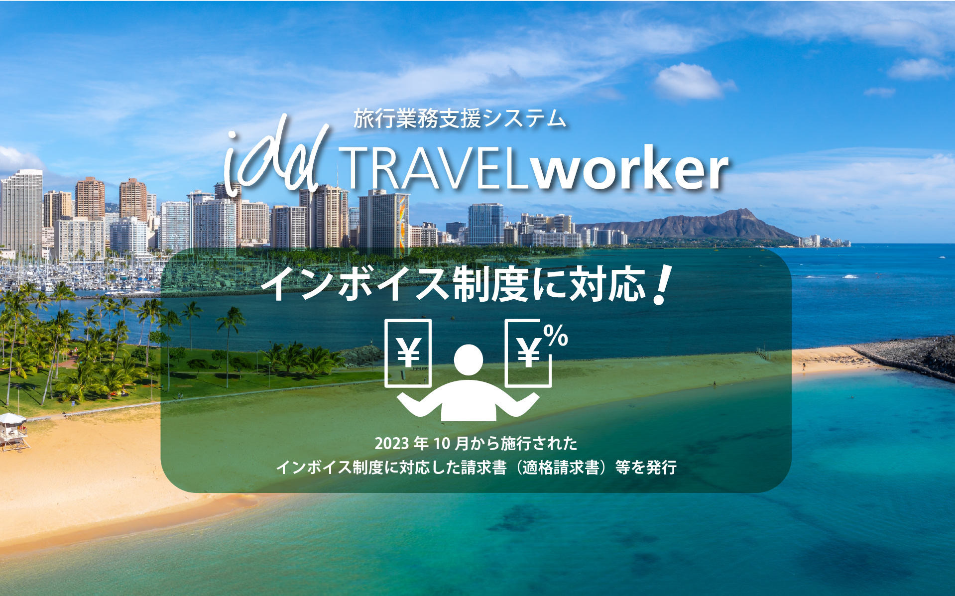 インボイス制度に対応！