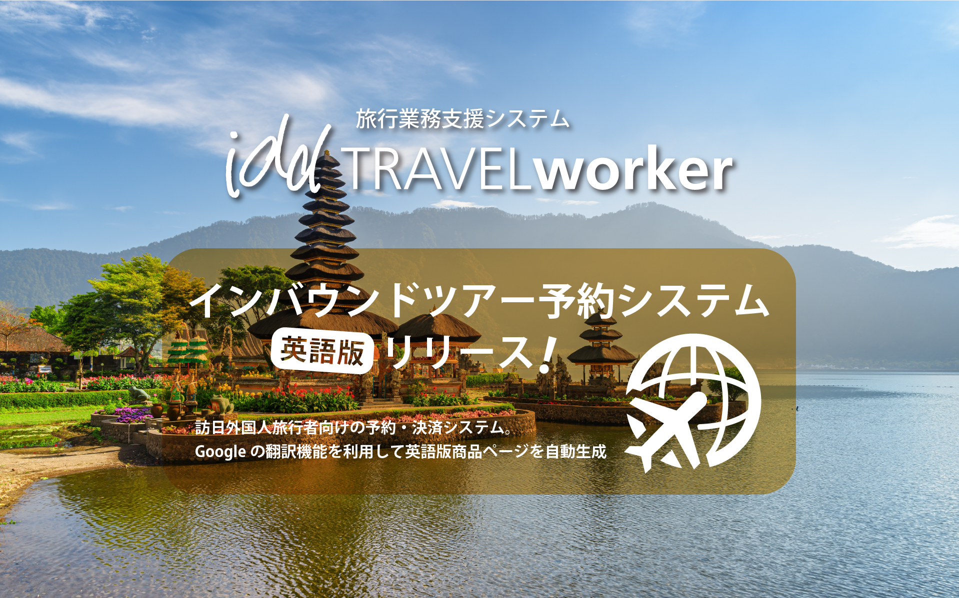 インバウンドツアー予約システム「英語版」リリース!